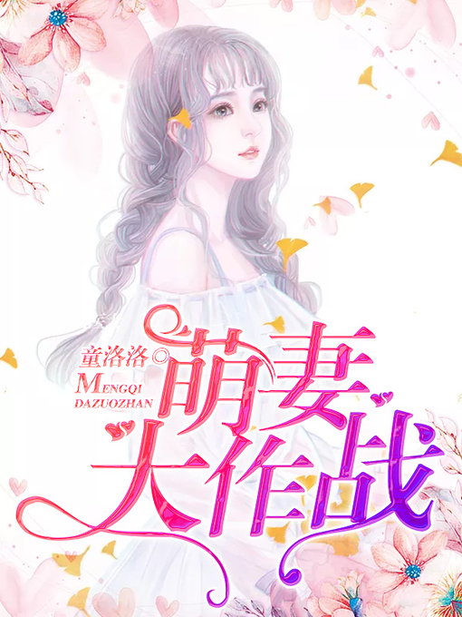 Title details for 萌妻大作战 by 童洛洛 - Wait list